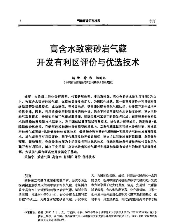 高含水致密砂岩气藏开发有利区评价与优选技术