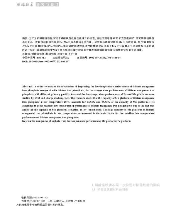 磷酸锰铁锂低温性能的研究