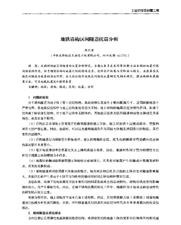 地铁盾构区间隧道抗震分析