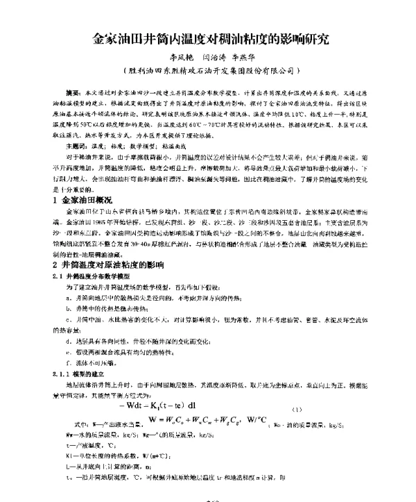 金家油田井筒内温度对稠油粘度的影响研究
