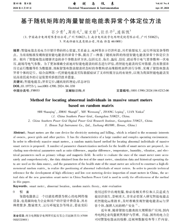 基于随机矩阵的海量智能电能表异常个体定位方法