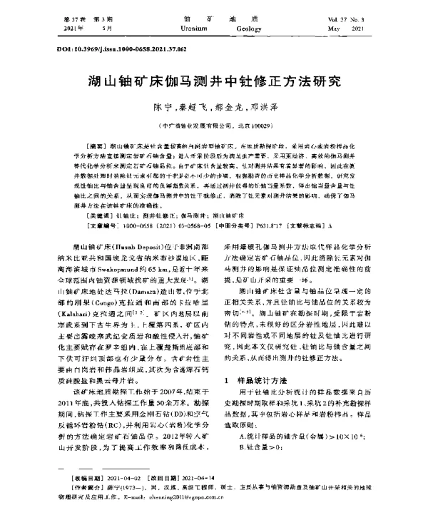 湖山铀矿床伽马测井中钍修正方法研究