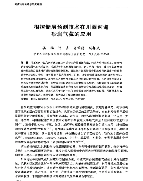 相控储层预测技术在川西河道砂岩气藏的应用