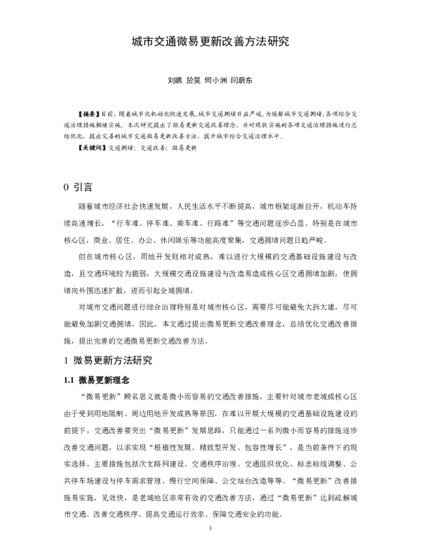 城市交通微易更新改善方法研究