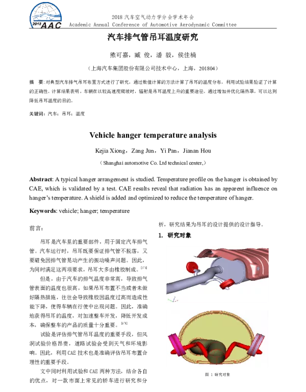 汽车排气管吊耳温度研究