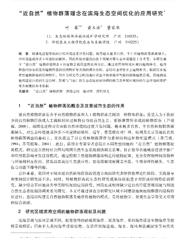 近自然植物群落理念在滨海生态空间优化的应用研究
