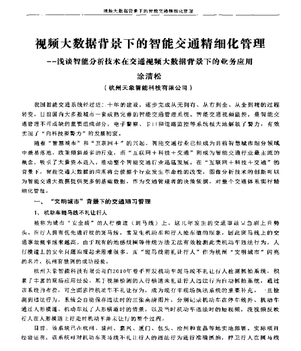 视频大数据背景下的智能交通精细化管理--浅谈智能分析技术在交通视频大数据背景下的业务应用