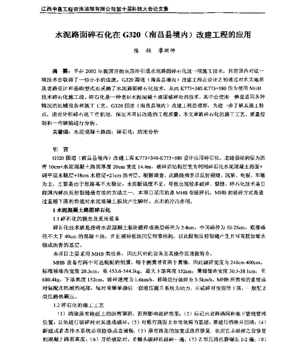 水泥路面碎石化在G320(南昌县境内)改建工程的应用