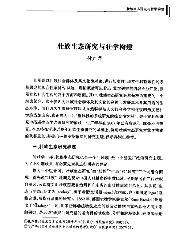 壮族生态研究与壮学构建