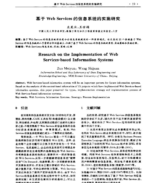 基于WebServices的信息系统的实施研究