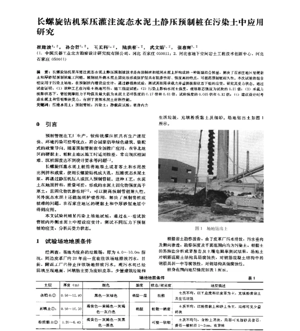 长螺旋钻机泵压灌注流态水泥土静压预制桩在污染土中应用研究