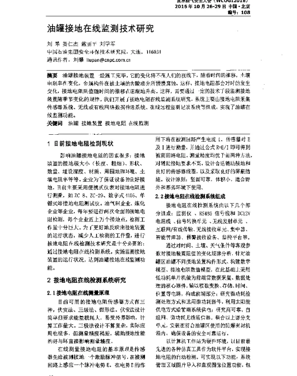 油罐接地在线监测技术研究