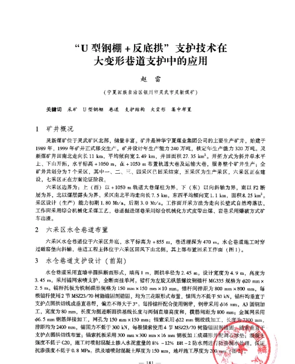 U型钢棚+反底拱支护技术在大变形巷道支护中的应用