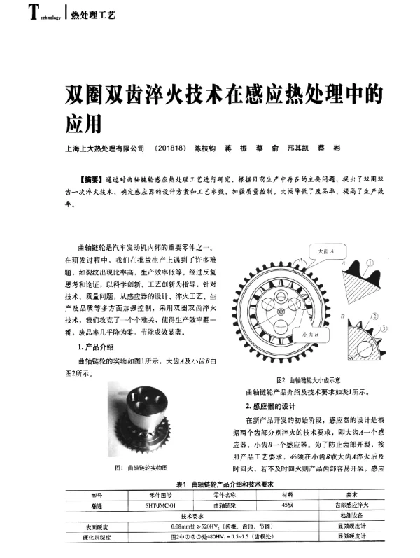 双圈双齿淬火技术在感应热处理中的应用