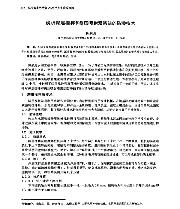 浅析深层搅拌和高压喷射灌浆法的防渗技术