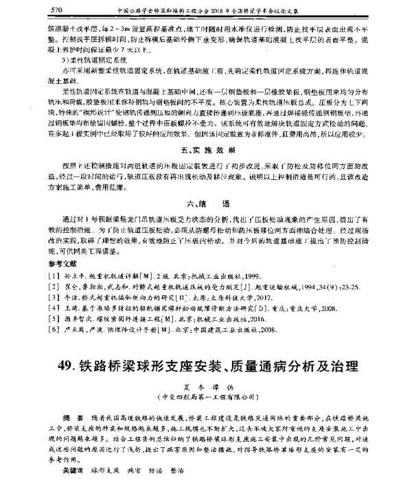 铁路桥梁球形支座安装、质量通病分析及治理