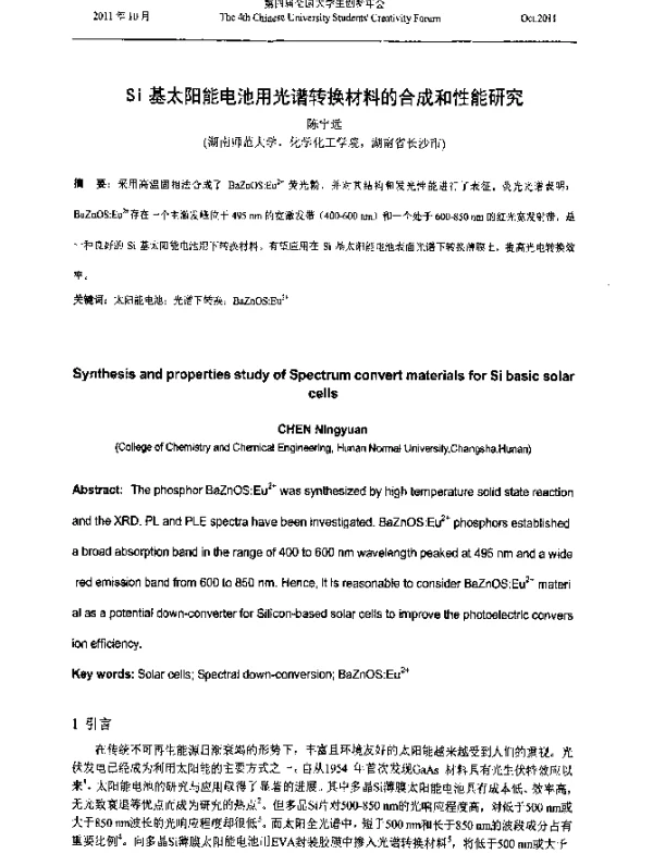 Si基太阳能电池用光谱转换材料的合成和性能研究
