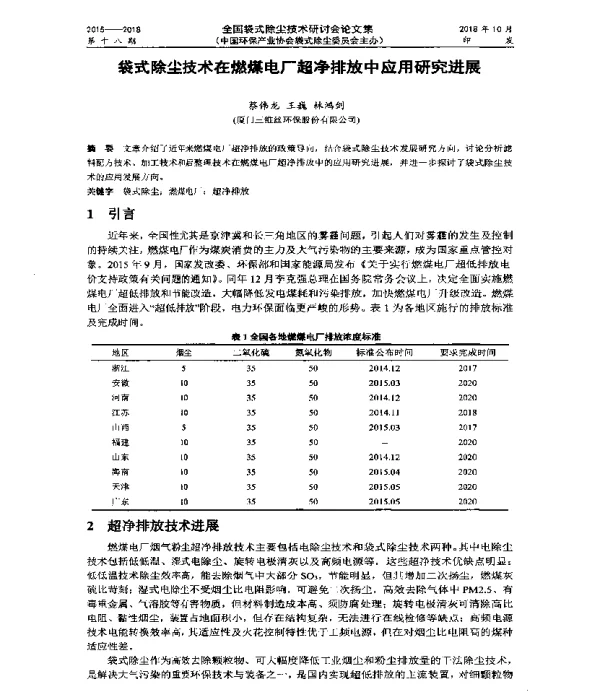 袋式除尘技术在燃煤电厂超净排放中应用研究进展