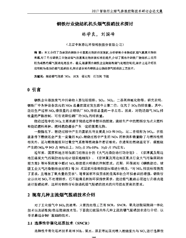 钢铁行业烧结机机头烟气脱硝技术探讨