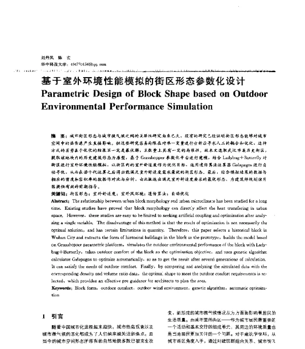 基于室外环境性能模拟的街区形态参数化设计