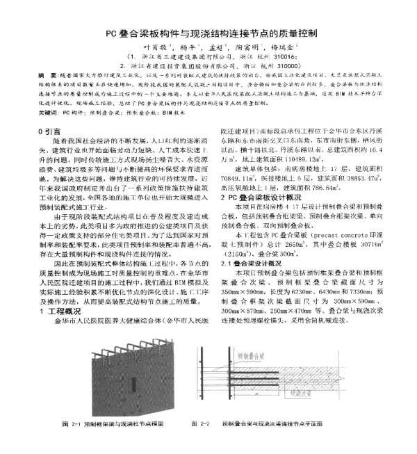 PC叠合梁板构件与现浇结构连接节点的质量控制