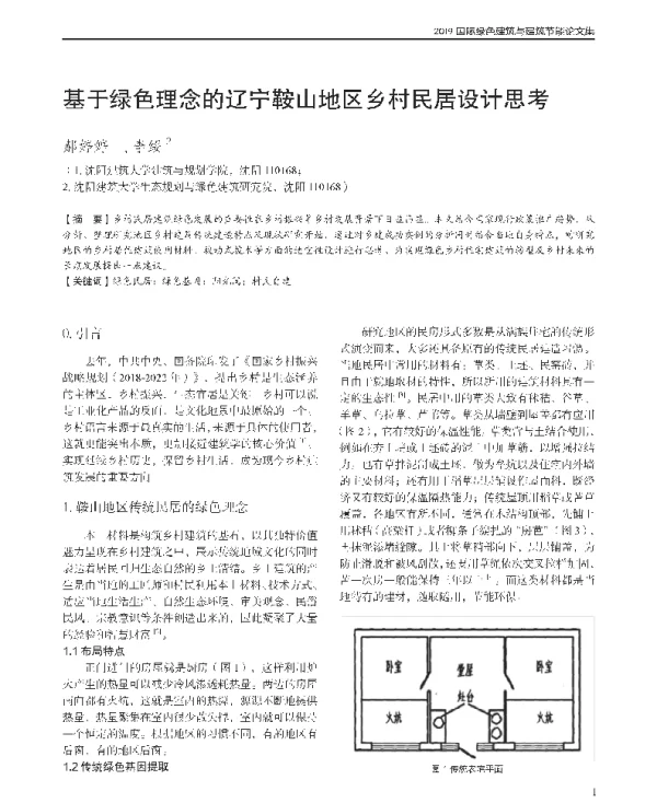 基于绿色理念的辽宁鞍山地区乡村民居设计思考