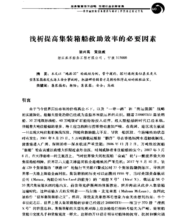 浅析提高集装箱船救助效率的必要因素