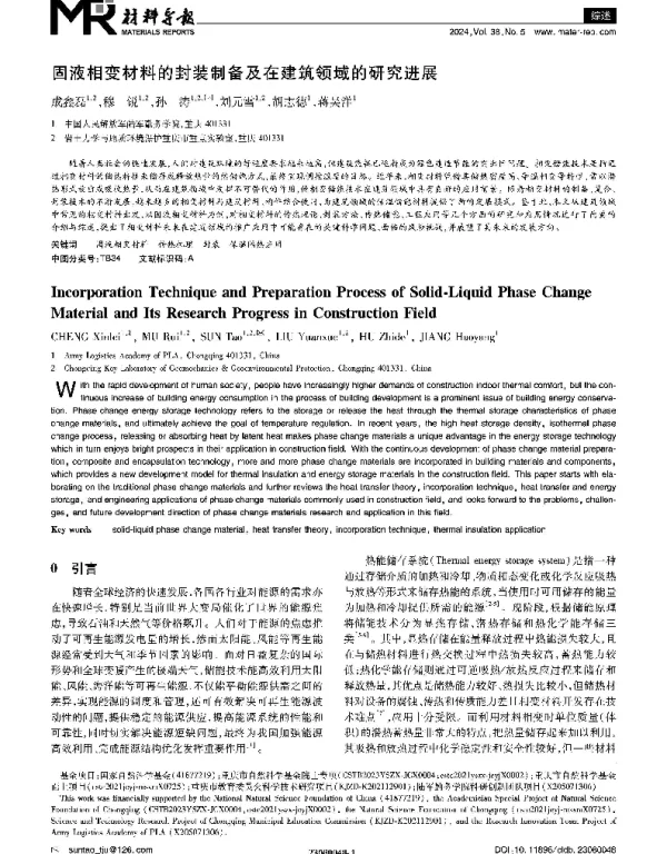 固液相变材料的封装制备及在建筑领域的研究进展