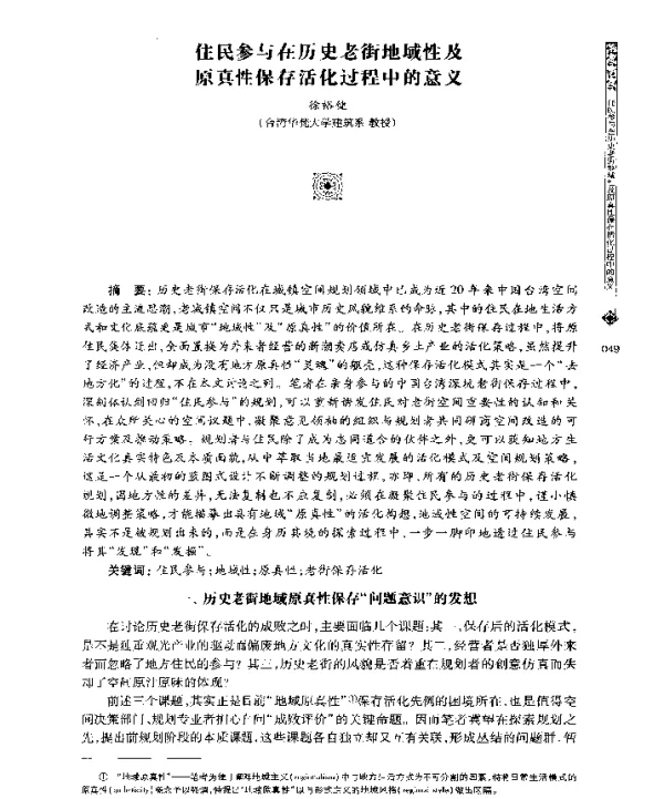 住民参与在历史老街地域性及原真性保存活化过程中的意义