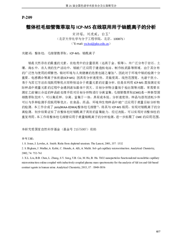 整体柱毛细管微萃取与ICP-MS在线联用用于铀酰离子的分析