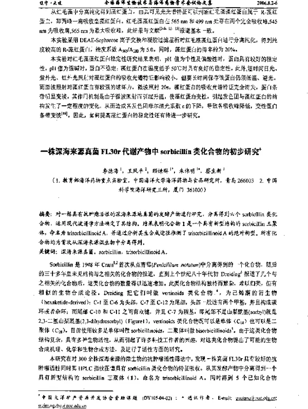 一株深海来源真菌FL30r代谢产物中sorbicillin类化合物的初步研究