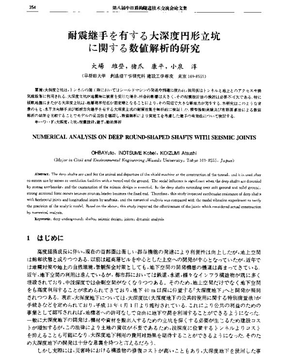耐震継手を有する大深度円形立坑に関する数値解析的研究