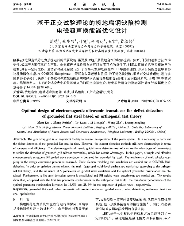 基于正交试验理论的接地扁钢缺陷检测电磁超声换能器优化设计