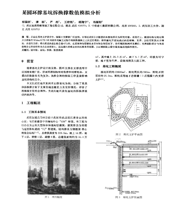 某圆环撑基坑拆换撑数值模拟分析