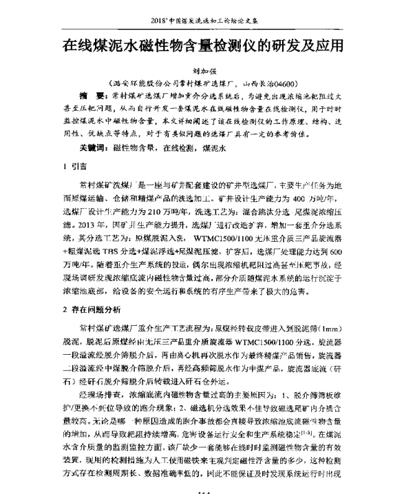 在线煤泥水磁性物含量检测仪的研发及应用