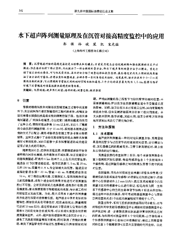 水下超声阵列测量原理及在沉管对接高精度监控中的应用