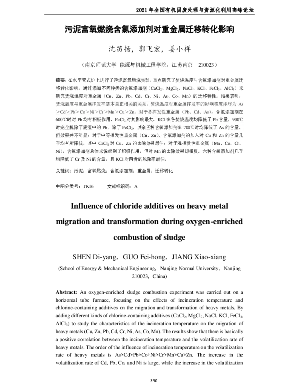 污泥富氧燃烧含氯添加剂对重金属迁移转化影响