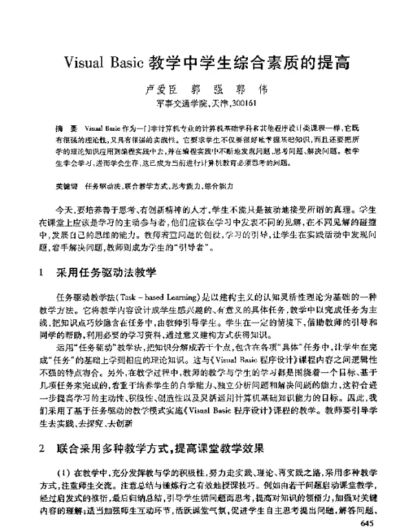 VisualBasic教学中学生综合素质的提高