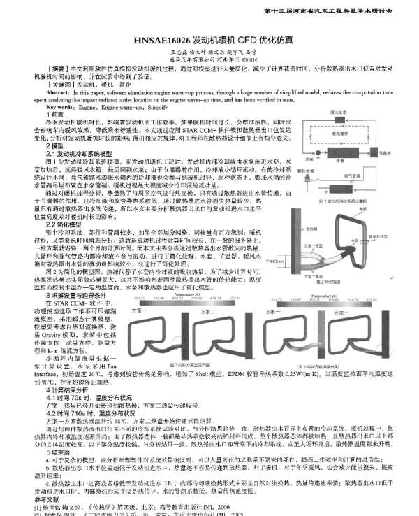 发动机暖机CFD优化仿真