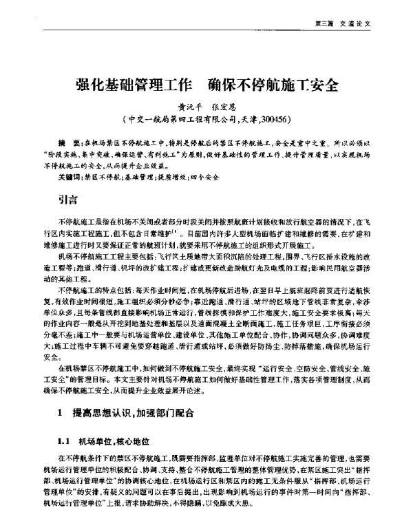 强化基础管理工作确保不停航施工安全