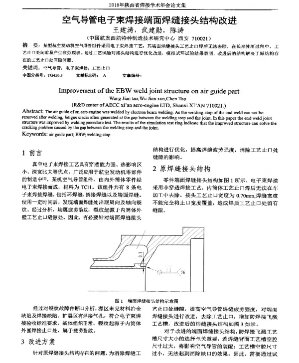 空气导管电子束焊接端面焊缝接头结构改进