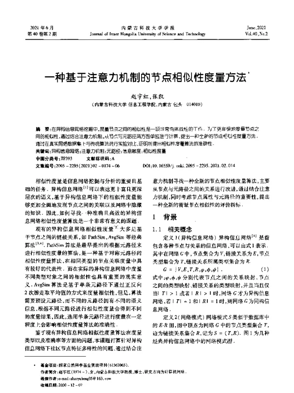 一种基于注意力机制的节点相似性度量方法