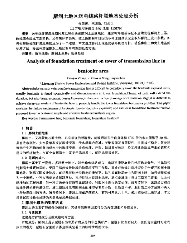 膨润土地区送电线路杆塔地基处理分析