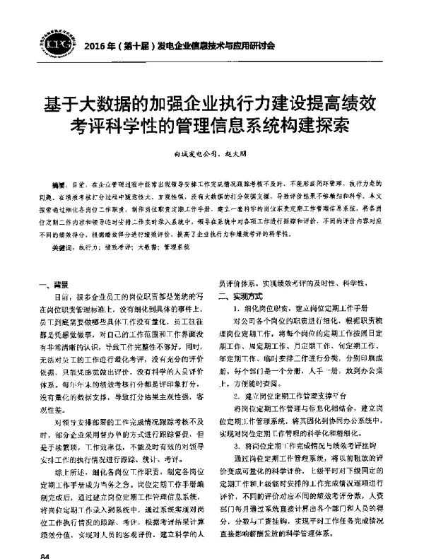 基于大数据的加强企业执行力建设提高绩效考评科学性的管理信息系统构建探索