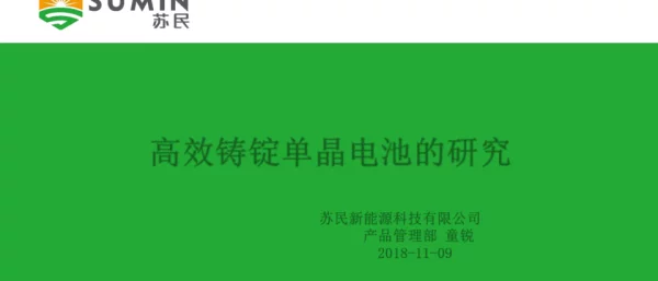 高效铸锭单晶电池的研究