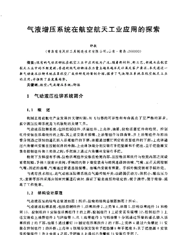 气液增压系统在航空航天工业应用的探索