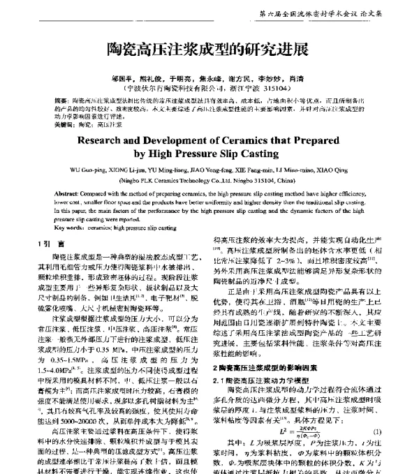 陶瓷高压注浆成型的研究进展