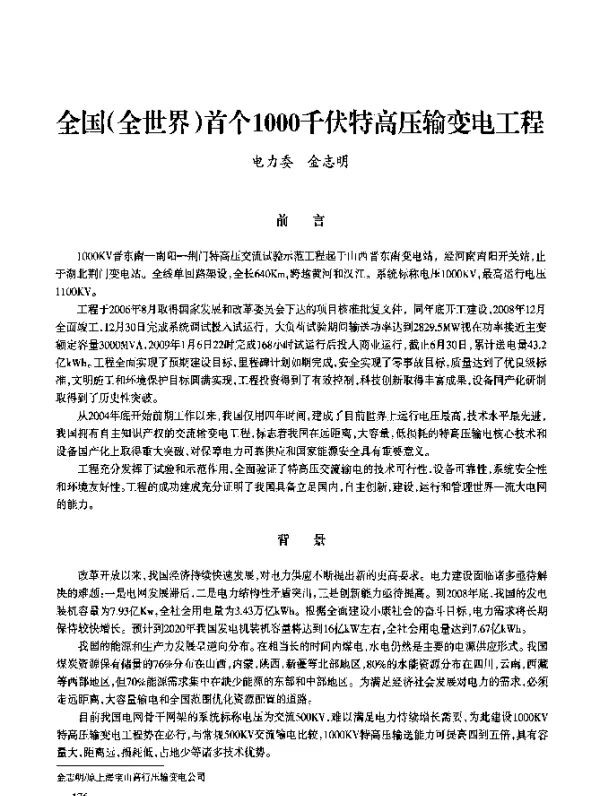 全国(全世界)首个1000千伏特高压输变电工程