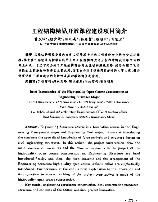 工程结构精品开放课程建设项目简介