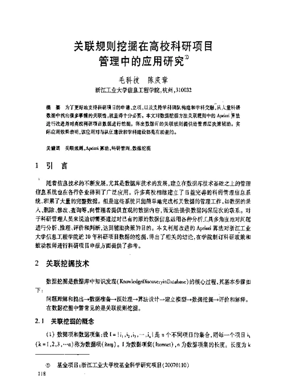关联规则挖掘在高校科研项目管理中的应用研究